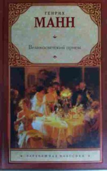 Книга Манн Г. Великосветский приём, 11-17013, Баград.рф